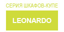 Leonardo купить в Голицыно