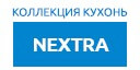 NEXTRA кухни купить в Голицыно