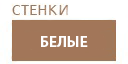 Белые гостиные купить в Голицыно