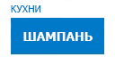 Шампань кухни купить в Голицыно