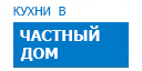 В частный дом кухни купить в Голицыно